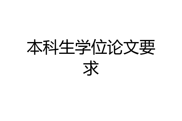 本科生学位论文要求