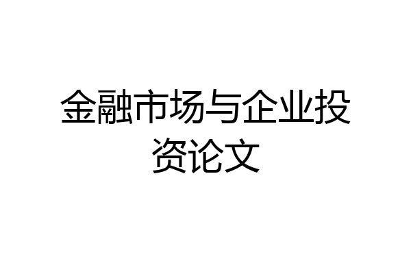金融市场与企业投资论文