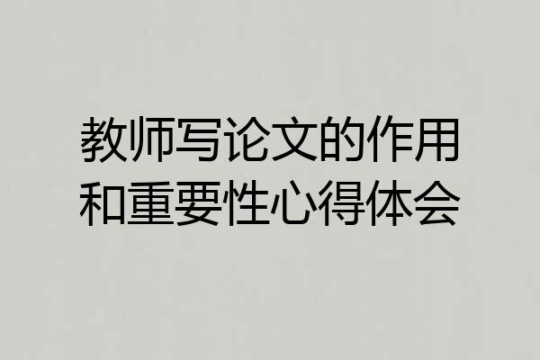 教师写论文的作用和重要性心得体会