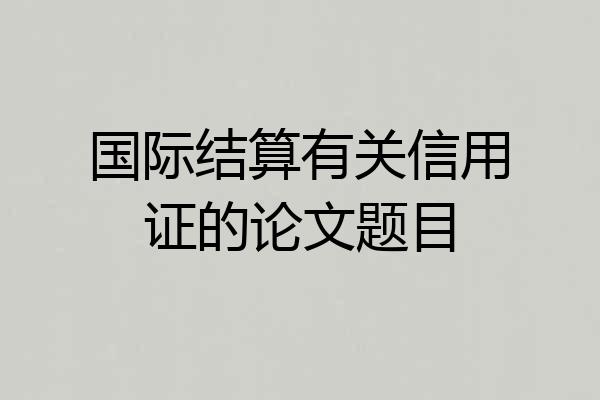 国际结算有关信用证的论文题目