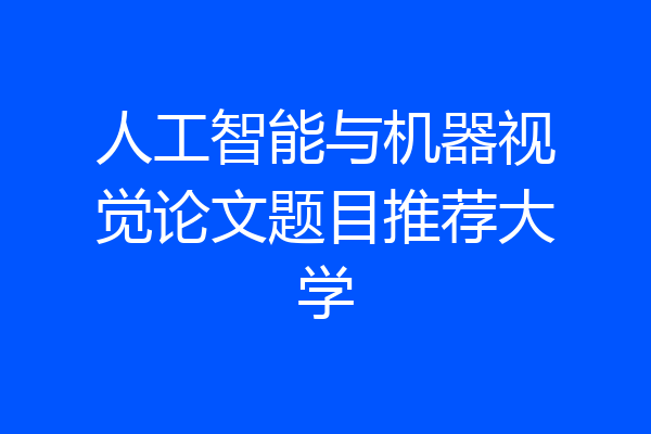 人工智能与机器视觉论文题目推荐大学