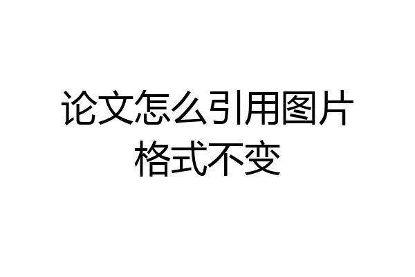 论文怎么引用图片格式不变