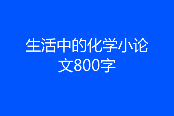 生活中的化学小论文800字