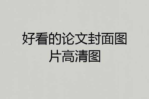 好看的论文封面图片高清图