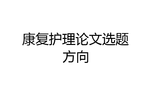 康复护理论文选题方向