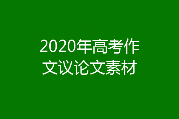 2020年高考作文议论文素材