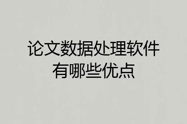 论文数据处理软件有哪些优点