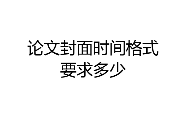 论文封面时间格式要求多少