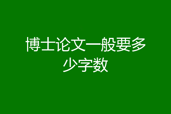 博士论文一般要多少字数