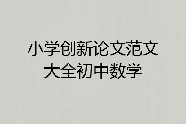 小学创新论文范文大全初中数学