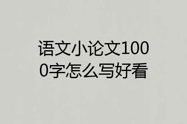 语文小论文1000字怎么写好看