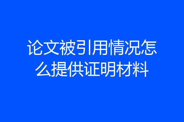 论文被引用情况怎么提供证明材料