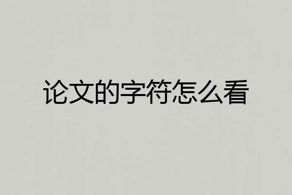 论文的字符怎么看