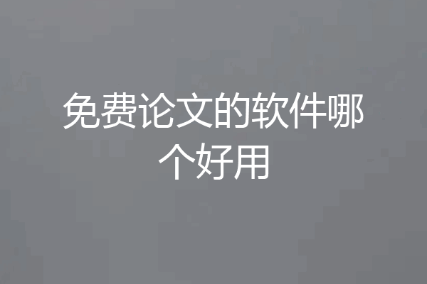 免费论文的软件哪个好用