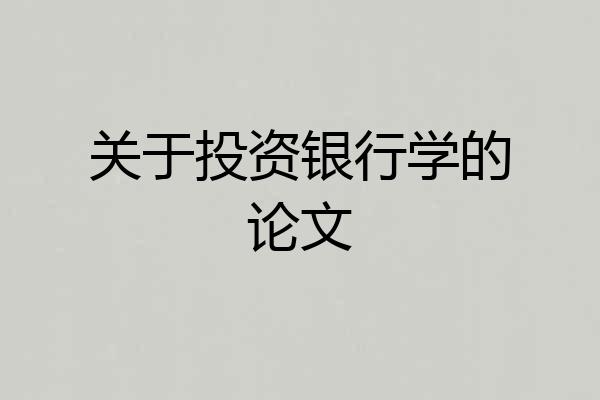 关于投资银行学的论文