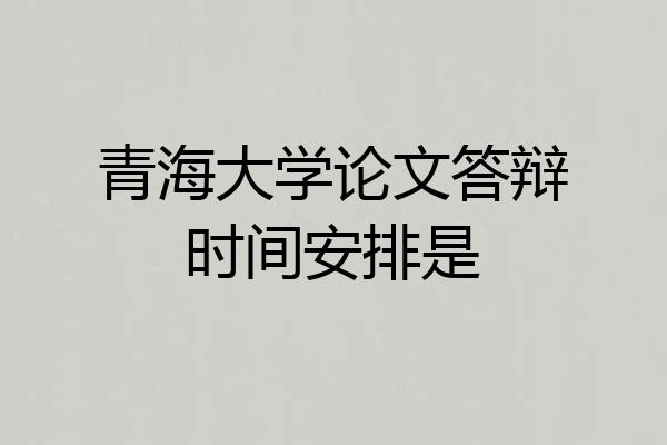 青海大学论文答辩时间安排是