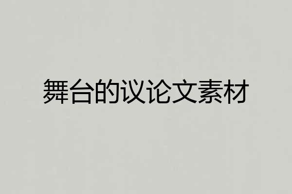 舞台的议论文素材