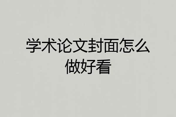 学术论文封面怎么做好看