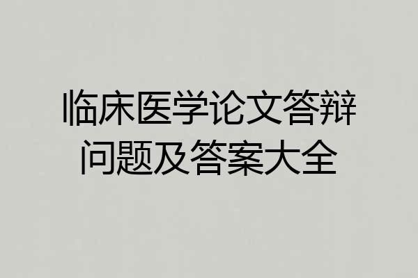 临床医学论文答辩问题及答案大全