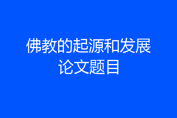 佛教的起源和发展论文题目
