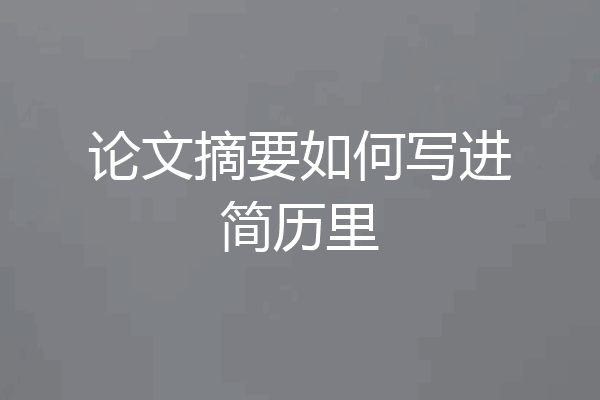 论文摘要如何写进简历里