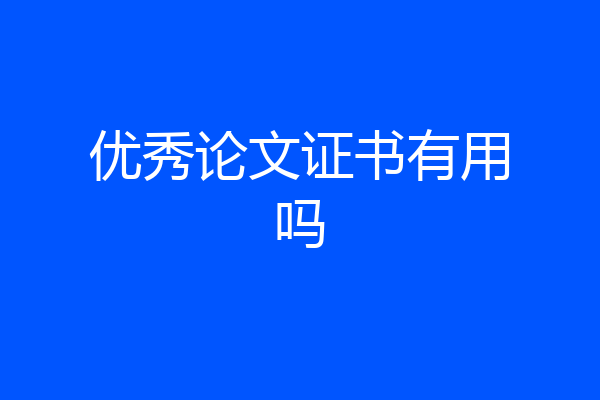 优秀论文证书有用吗