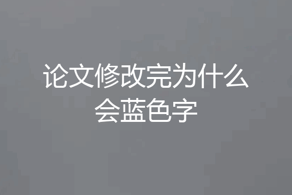 论文修改完为什么会蓝色字