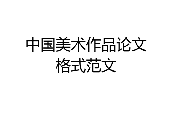 中国美术作品论文格式范文