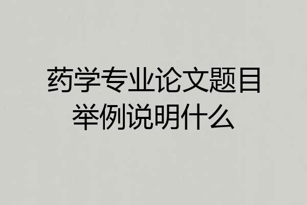药学专业论文题目举例说明什么