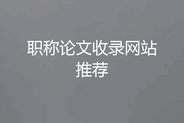 职称论文收录网站推荐