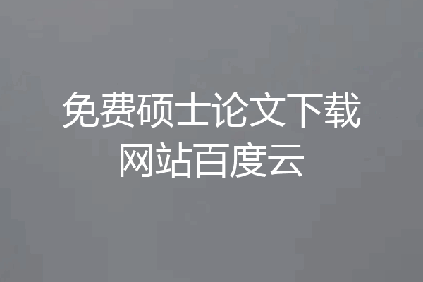 免费硕士论文下载网站百度云