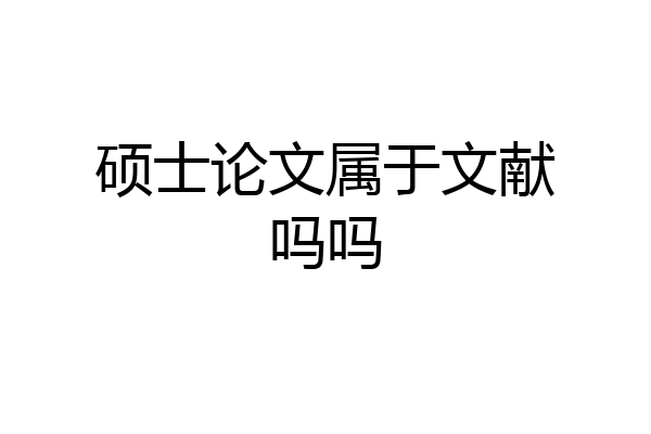 硕士论文属于文献吗吗