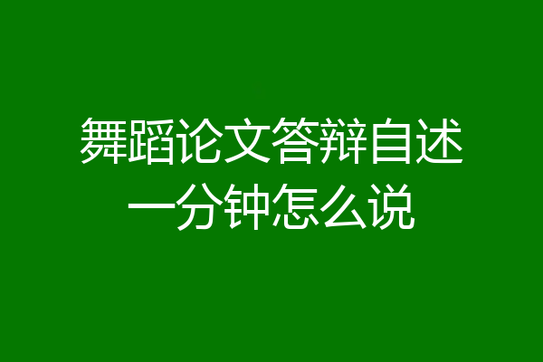 舞蹈论文答辩自述一分钟怎么说