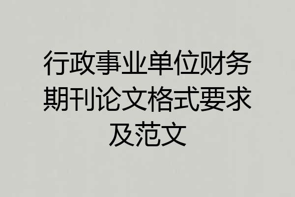 行政事业单位财务期刊论文格式要求及范文