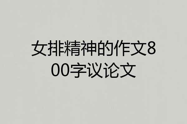女排精神的作文800字议论文
