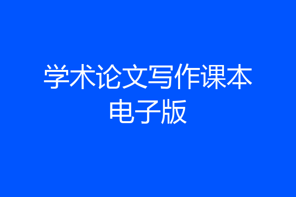 学术论文写作课本电子版