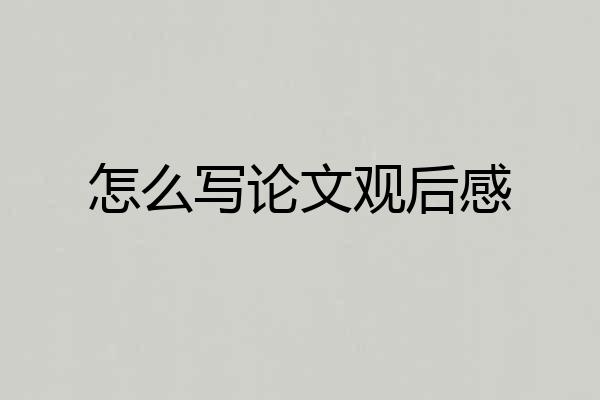怎么写论文观后感