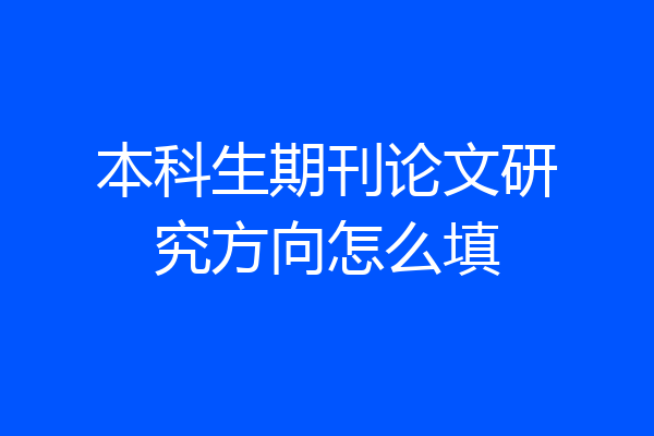 本科生期刊论文研究方向怎么填