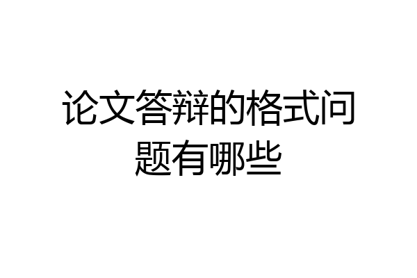 论文答辩的格式问题有哪些