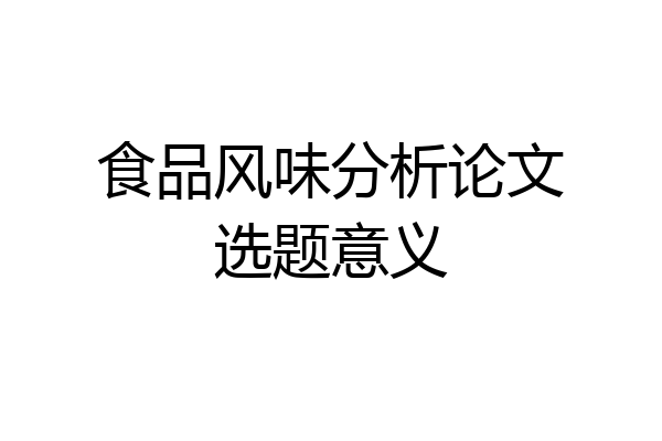 食品风味分析论文选题意义