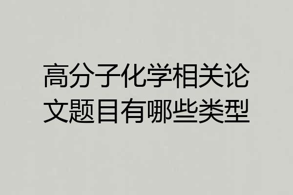 高分子化学相关论文题目有哪些类型
