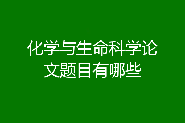 化学与生命科学论文题目有哪些