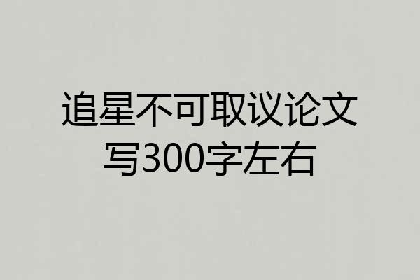 追星不可取议论文写300字左右