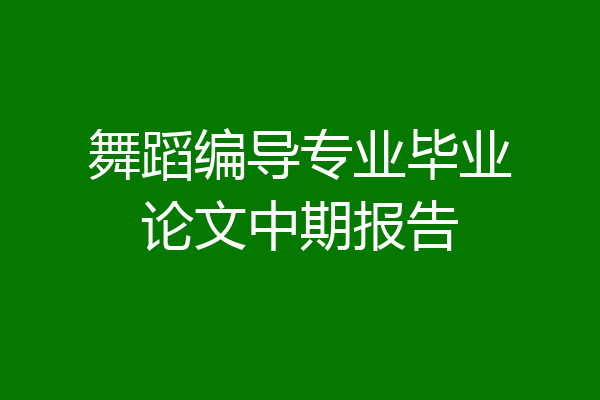 舞蹈编导专业毕业论文中期报告