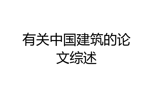 有关中国建筑的论文综述
