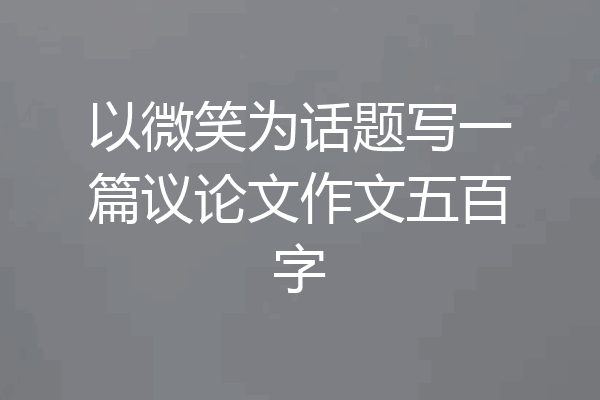 以微笑为话题写一篇议论文作文五百字