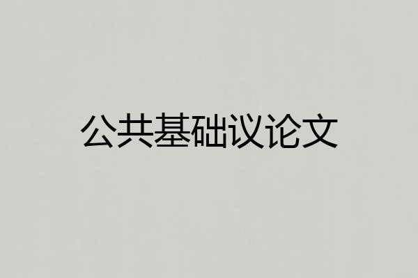 公共基础议论文