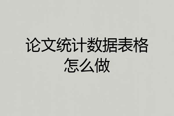 论文统计数据表格怎么做
