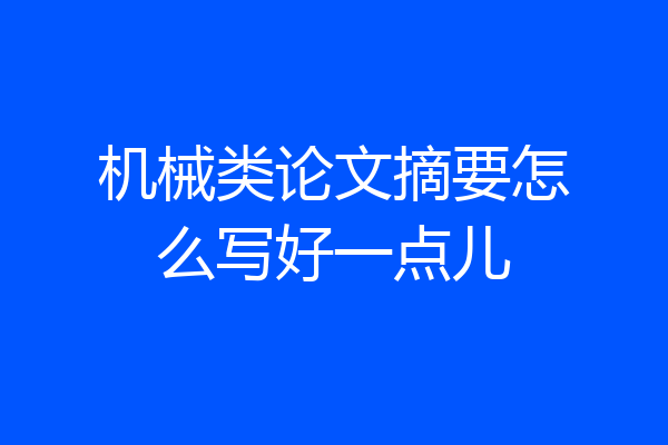 机械类论文摘要怎么写好一点儿