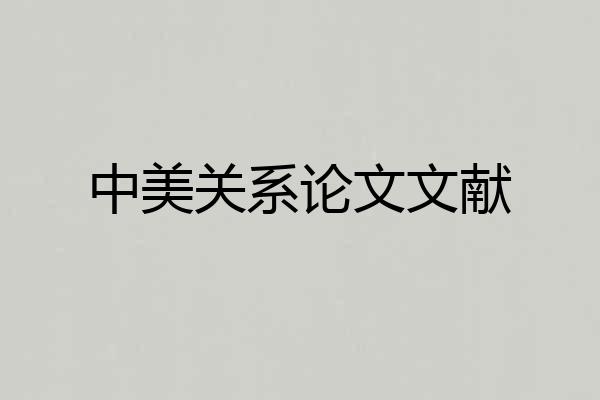 中美关系论文文献